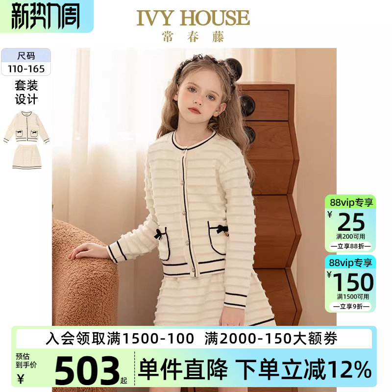 IVY HOUSE常春藤儿童装女童秋季款 经典小香风柔软毛织套装