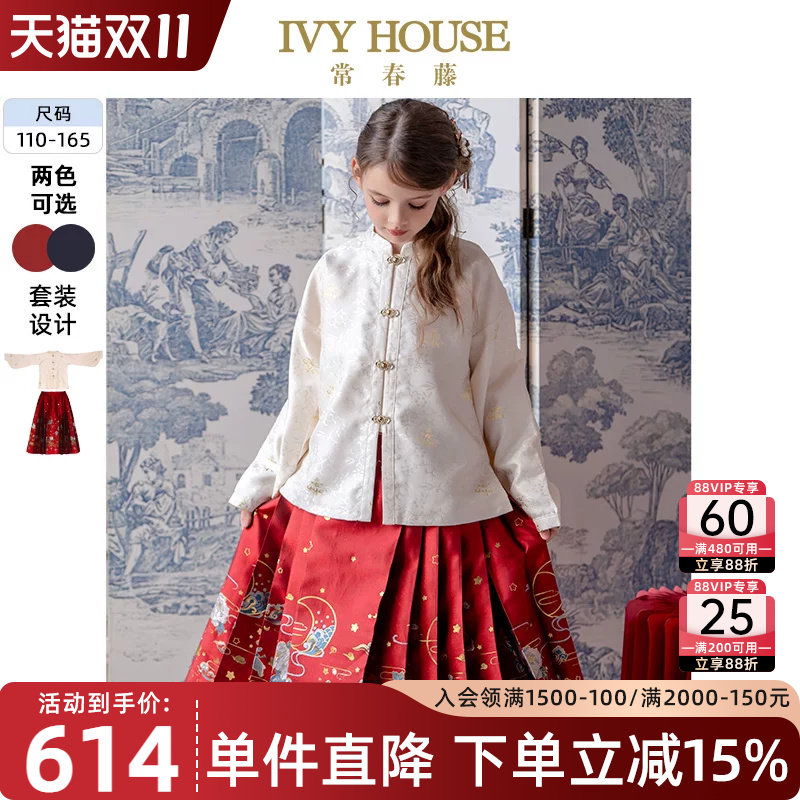 IVY HOUSE常春藤童装女童秋季款 国风中式明制汉服套装马面裙亲子