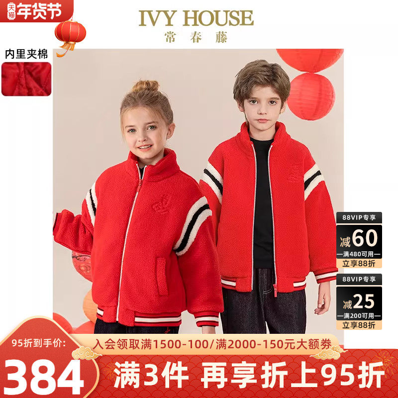 IVY HOUSE常春藤童装男女童2025春季新款 摇粒绒绗棉外套新年保暖,童装/婴儿装/亲子装,普通外套,淘宝优惠券,粉丝福利购,淘宝优惠卷