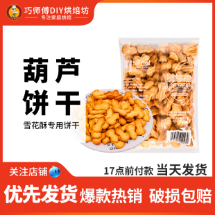零食整箱 豫吉小葫芦饼干雪花酥材料饼干用烘焙原料奇福饼干散装