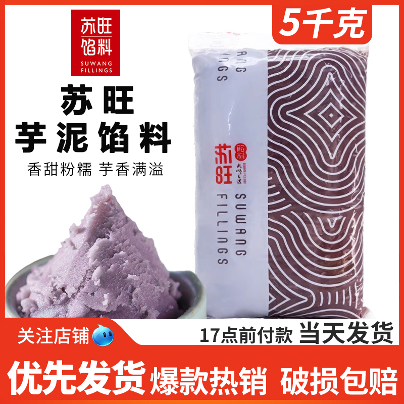 苏旺馅料芋泥芋泥香盒子麻