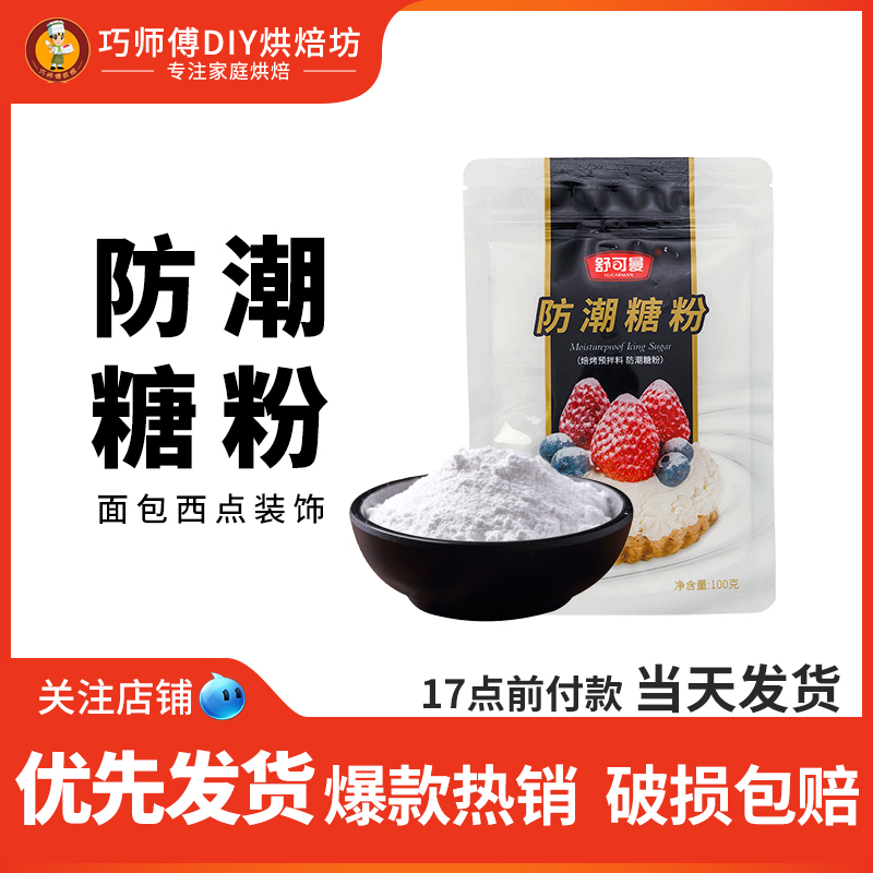 舒可曼防潮糖粉100g糖霜烘焙装饰
