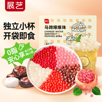 展艺马蹄爆珠马蹄爆珠蛋珍