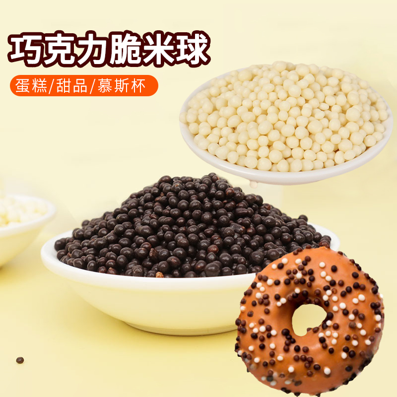 脆米球250g巧克力牛奶圆形颗粒