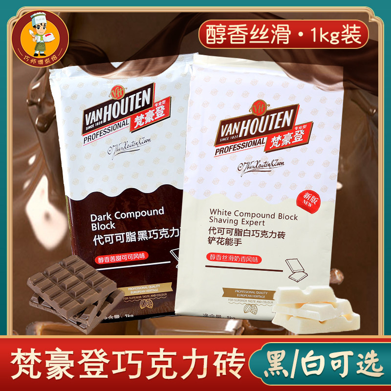 梵豪登黑/白巧克力砖1kg 代可可脂烘焙蛋糕淋面商用香醇巧克力块,粮油调味/速食/干货/烘焙,其他烘焙半成品,淘宝优惠券,粉丝福利购,淘宝优惠卷