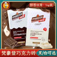 梵豪登黑/白巧克力砖1kg 代可可脂烘焙蛋糕淋面商用香醇巧克力块