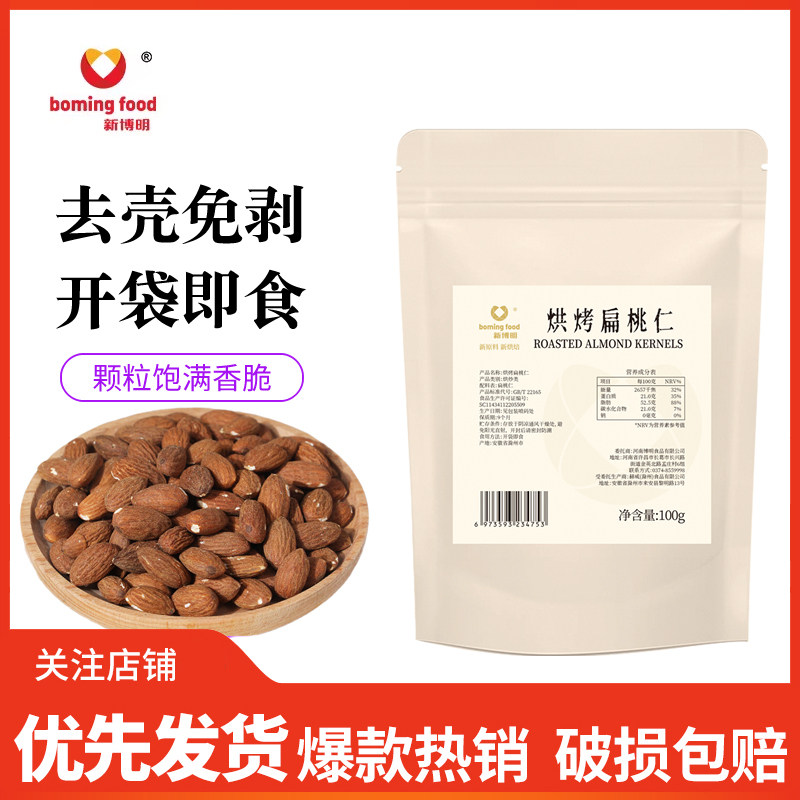 新博明焙烤扁桃仁100g坚果干果整颗雪花酥奶枣巴旦木仁盐焗大杏仁