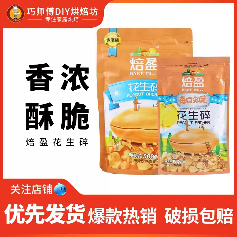 焙盈花生碎500g炒花生花生酥牛轧糖原材料蛋糕面包装饰火锅蘸料,粮油调味/速食/干货/烘焙,其它原料,淘宝优惠券,粉丝福利购,淘宝优惠卷