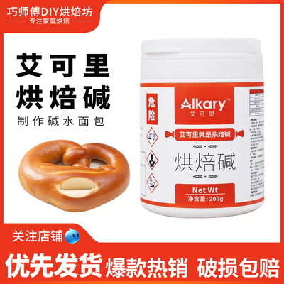 Alkary艾可里烘焙碱200g碱水球碱水面包用烘焙上色原料家用原装