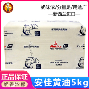 安佳黄油5kg动物性黄油 奶油牛油 安佳大黄油饼干面包雪花酥原料