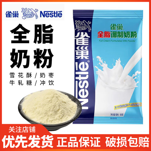 雀巢全脂奶粉做雪花酥牛轧糖用