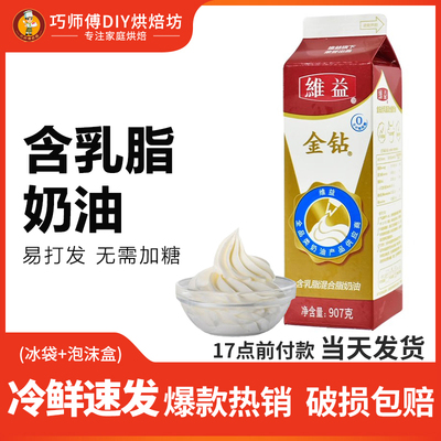 维益金钻含乳脂混合性植脂奶油