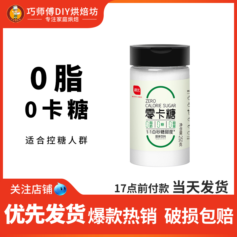 展艺零卡糖250g代糖赤藓糖醇0脂0卡烘焙专用糖木糖醇替代白砂糖 粮油调味/速食/干货/烘焙 白糖/食糖 原图主图