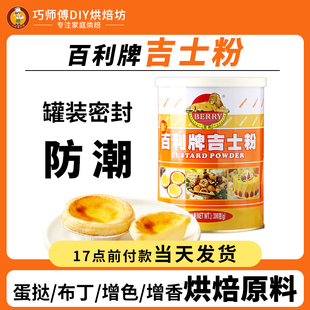 百利牌吉士粉300克卡士达粉蛋挞蛋糕面包原料 可做月饼流心馅原料