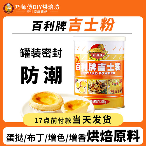 百利牌300克可做吉士粉