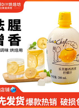 乐芙娜柠檬汁200ml浓缩去腥提味
