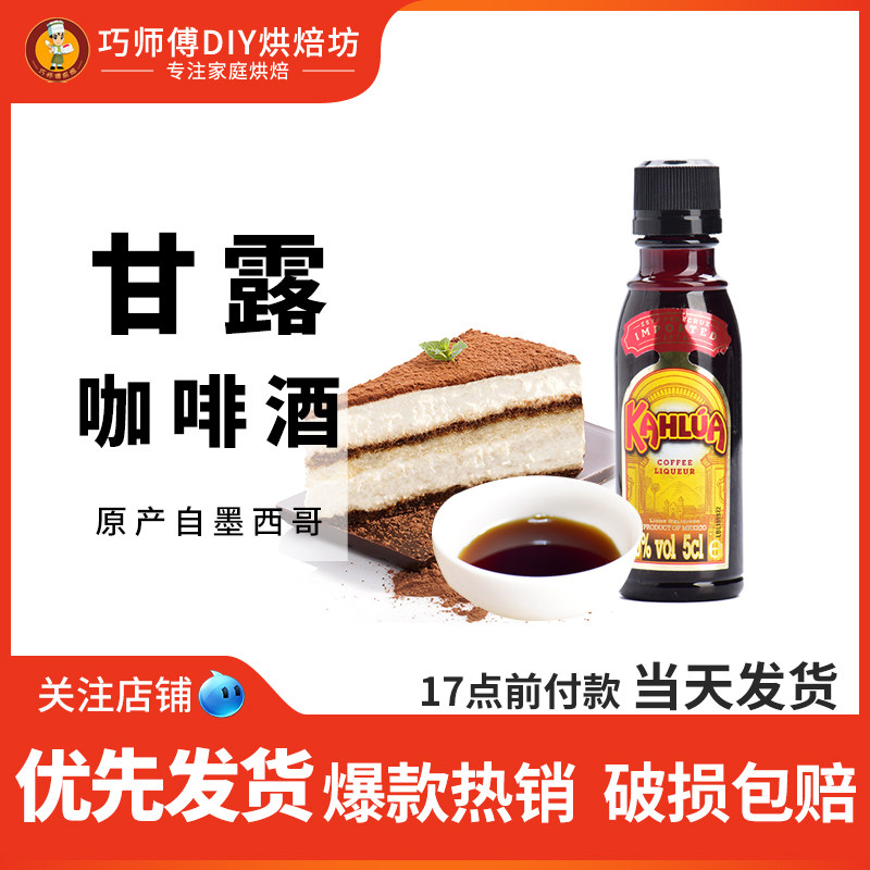 甘露原装进口咖啡力娇酒50g小瓶 提拉米苏慕斯蛋糕烘焙材料,粮油调味/速食/干货/烘焙,其他,淘宝优惠券,粉丝福利购,淘宝优惠卷