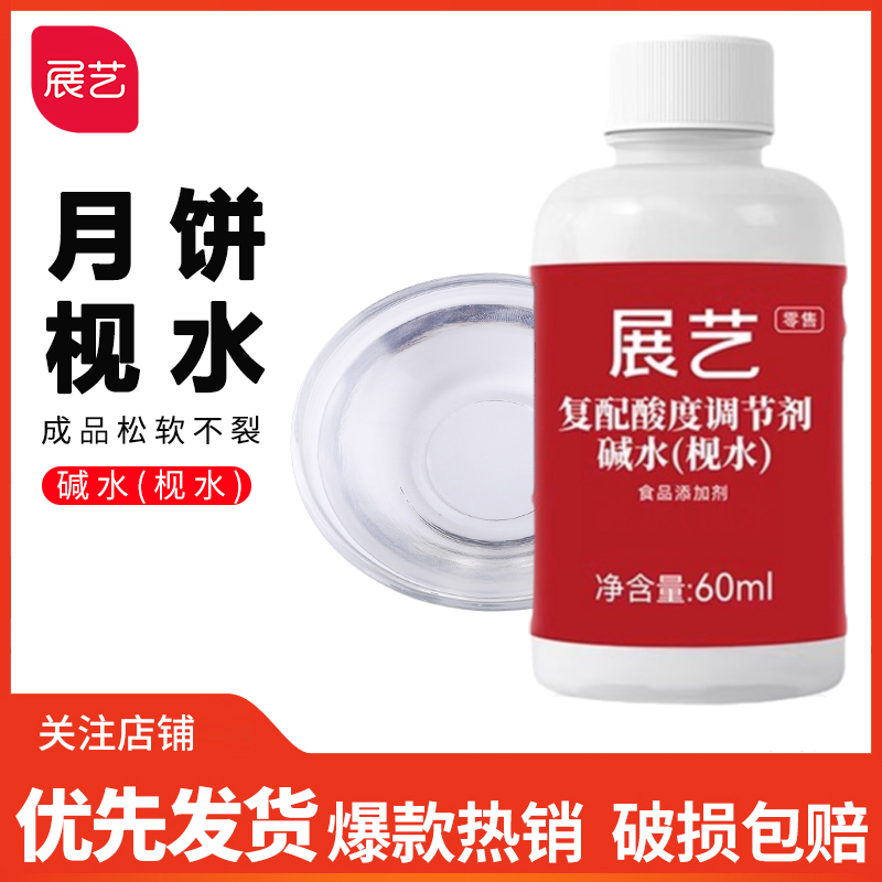 展艺食用枧水碱水广式月饼复配酸度调节剂家用面包烘焙原料60ml
