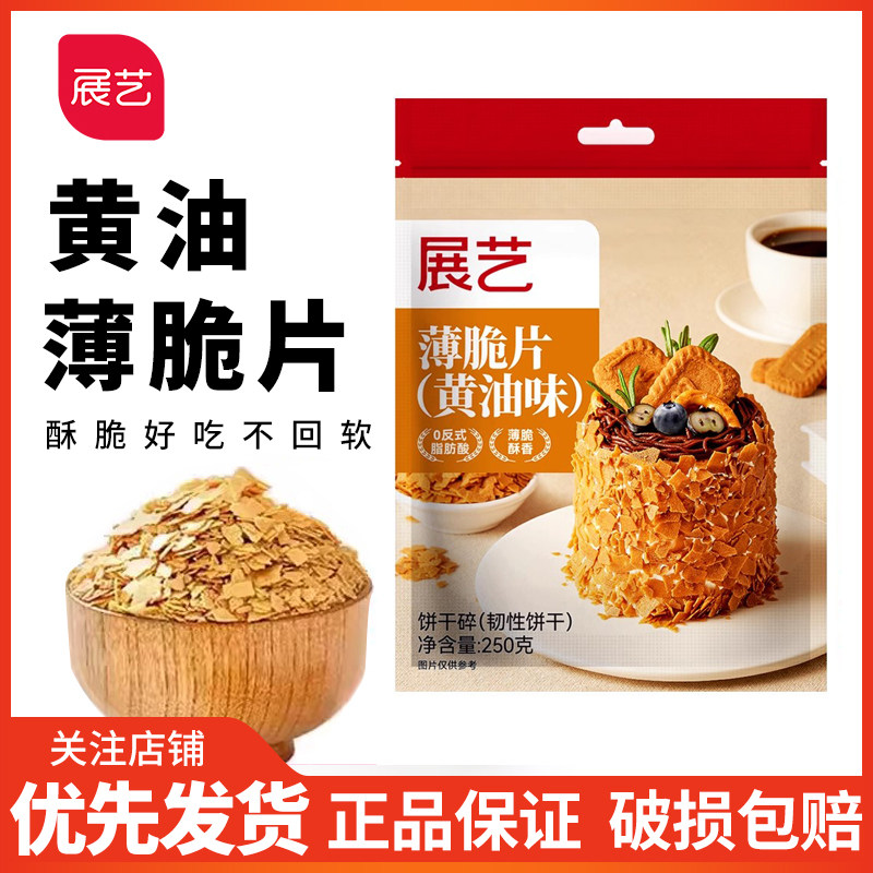 展艺黄油脆片250g 紫薯薄脆片碎饼干冰淇淋装饰蛋糕夹心烘焙配料,粮油调味/速食/干货/烘焙,其它原料,淘宝优惠券,粉丝福利购,淘宝优惠卷