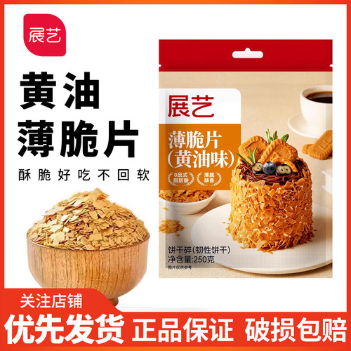 薄脆酥香烘焙搭档香脆美味