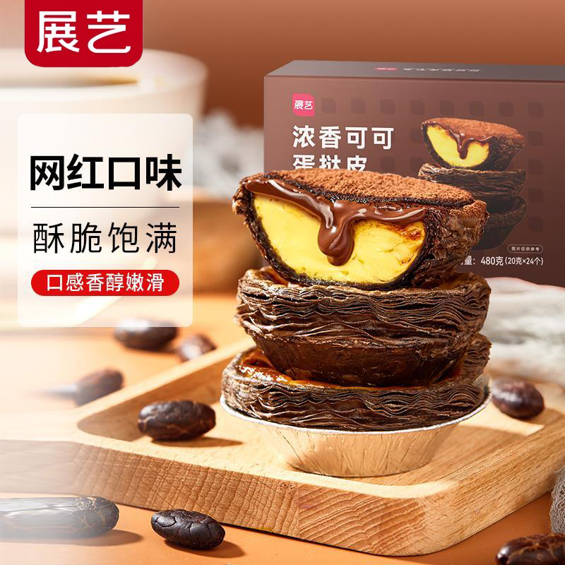 展艺可可蛋挞皮挞液套餐家用烘焙巧克力空气炸锅半成品