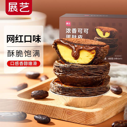 展艺可可蛋挞皮挞液套餐家用烘焙巧克力空气炸锅半成品