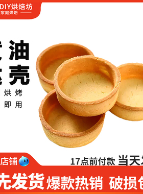 法式黄油挞壳曲奇塔底蛋挞皮烘焙芝士布丁水果半成品家用免烤盘挞