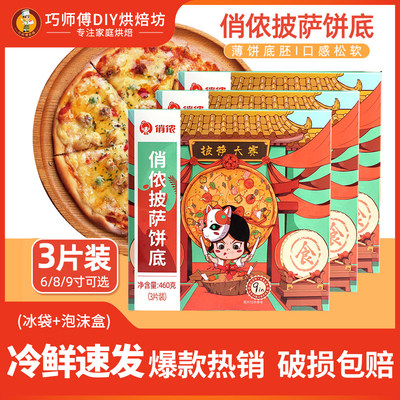 俏侬披萨饼底披萨饼底胚沙