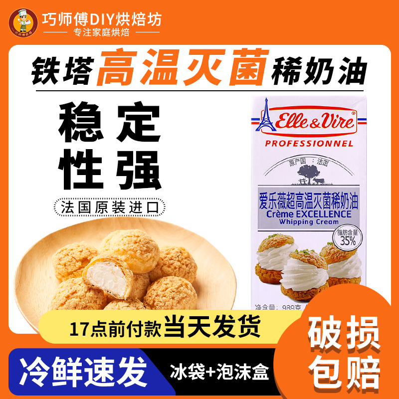 爱乐薇家用烘焙原料铁塔淡奶油