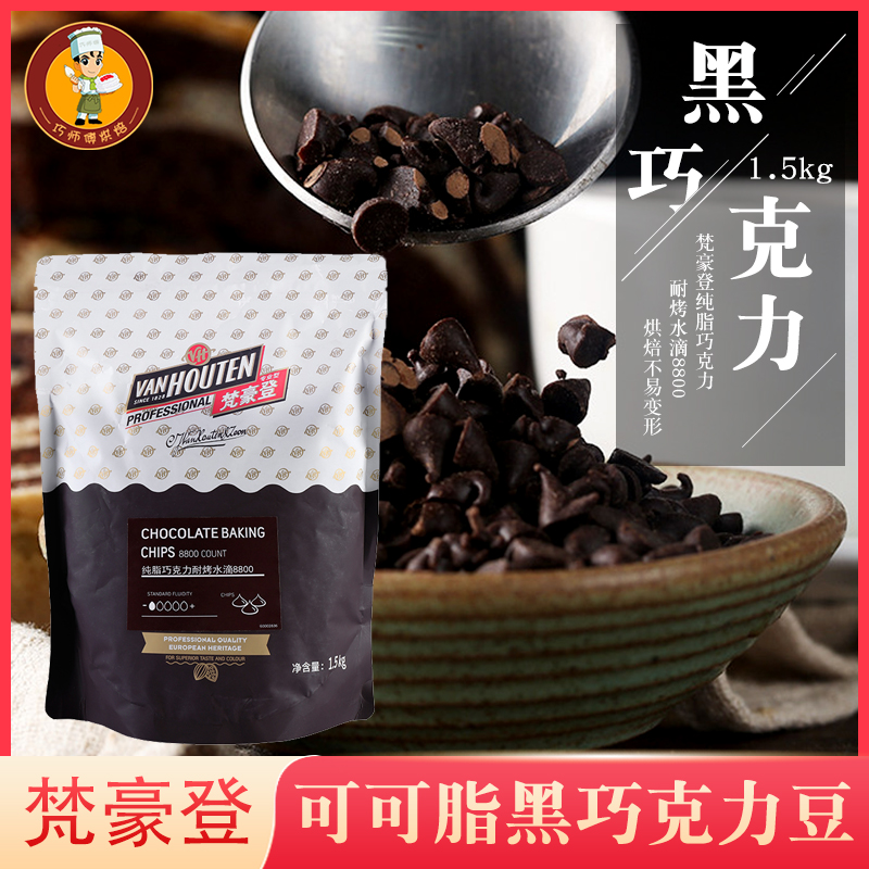 梵豪登可可脂黑巧克力豆1.5kg 耐烘烤耐高温水滴状巧克力豆原料