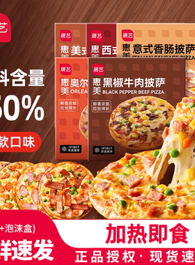 展艺披萨成品早餐速食加热即食牛肉匹萨饼空气炸锅烘焙食品pizza