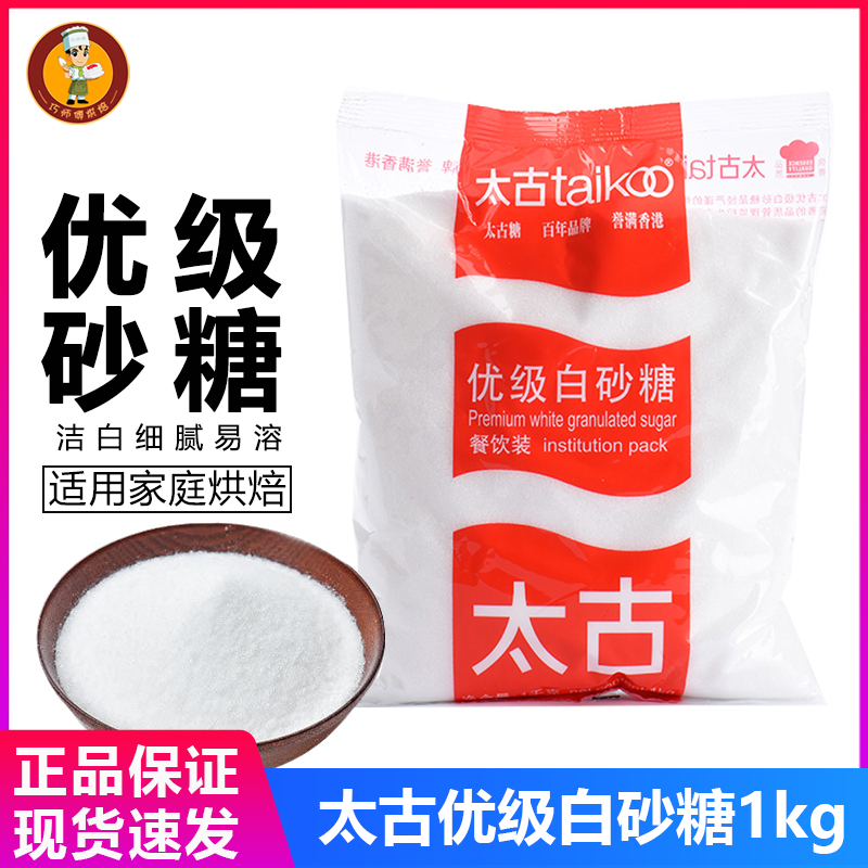 太古优级白砂糖1kg食用蛋糕面包