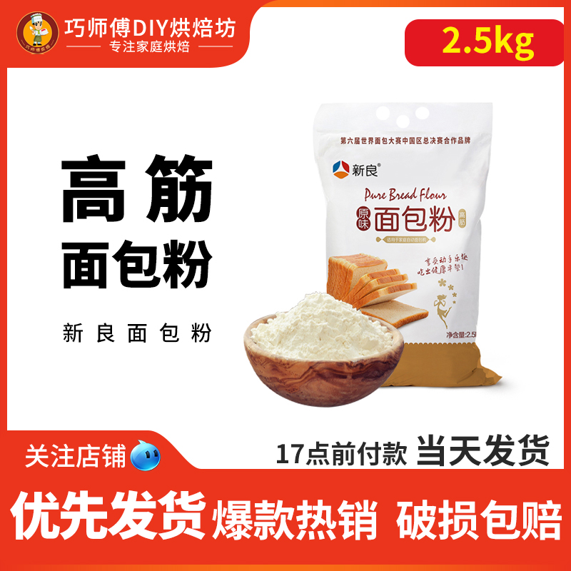 新良原味面包粉5斤  面包机家用高筋面粉小麦粉烘焙原料家用2.5kg