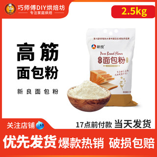 新良原味面包粉5斤  面包机专用高筋面粉小麦粉烘焙原料家用2.5kg