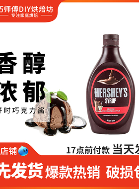 好时黑巧克力酱623g 烘焙蛋糕装饰原料 咖啡奶茶冰淇淋用巧克力酱