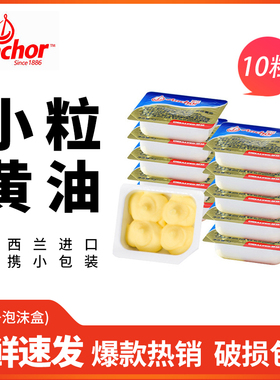 安佳淡味小黄油粒10g*20个装 进口蛋糕面包饼干牛排家用烘焙材料