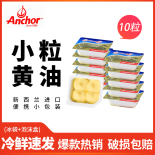 安佳淡味小黄油粒10g 进口蛋糕面包饼干牛排家用烘焙材料 20个装