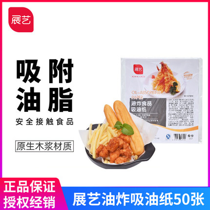 展艺厨房油炸食品吸油纸50张 食物专用烤箱烘焙用食用煲汤吸油