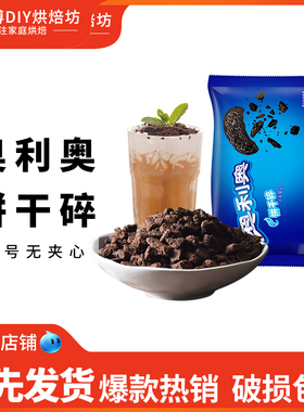 奥利奥中号饼干碎 无夹心饼干屑400g家用烘焙木糠杯提拉米苏原料