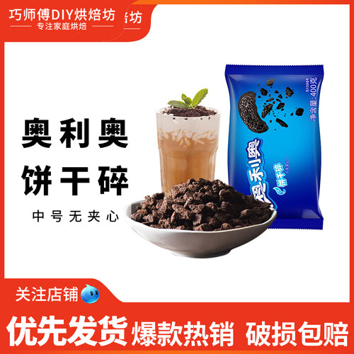 奥利奥中号饼干碎400g家用烘焙