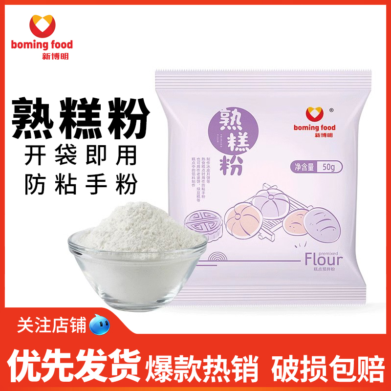 新博明熟糕粉防粘手粉炒熟的熟糯米粉拌五仁月饼馅料老婆饼馅粉