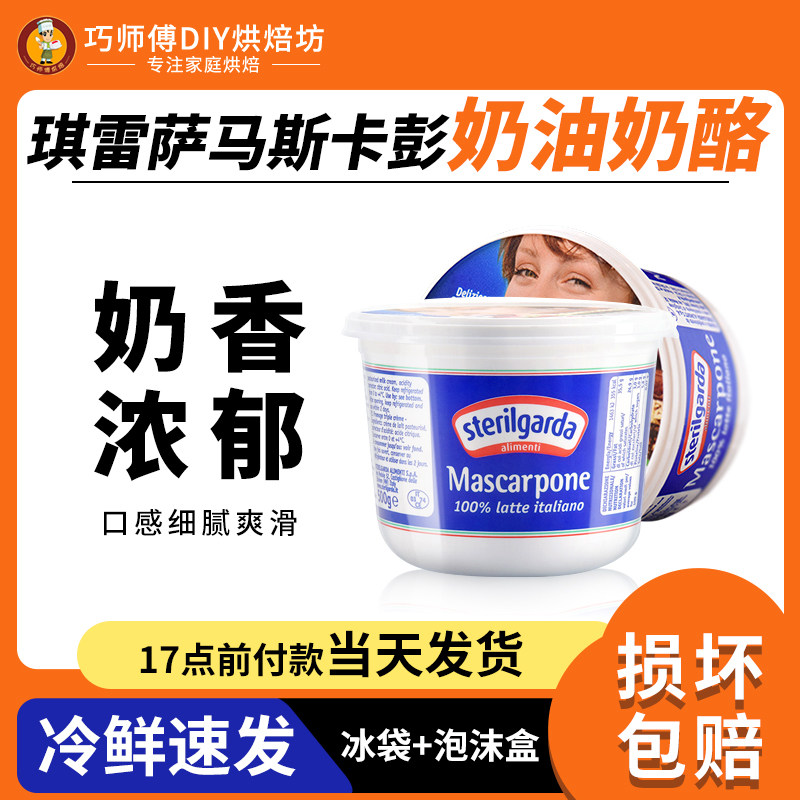 琪雷萨马斯卡布尼奶油奶酪500g 马斯卡彭芝士 提拉米苏烘焙原材料高性价比高么？