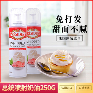 总统喷射稀奶油250g动物性免打发甜点蛋糕咖啡裱花淡奶油雪顶奶茶