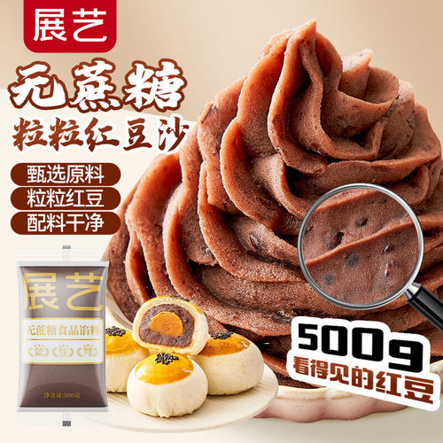 展艺老式带粒红豆沙500g无蔗糖馅料面包糕点烘焙蛋黄酥低糖月饼馅