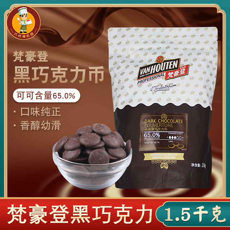 梵豪登黑巧克力币1.5kg 纯可可脂 可可含量65% 手工烘焙白巧克力