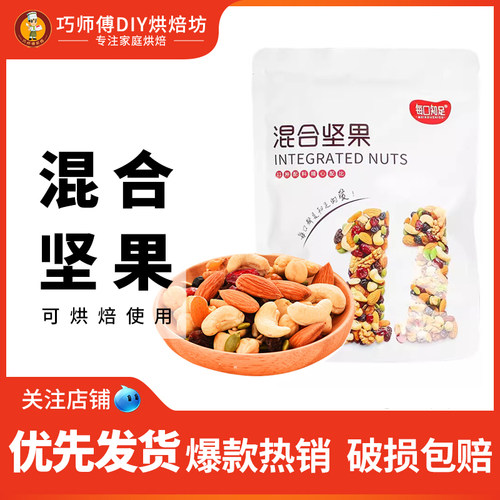 每日坚果什锦混合果干烘焙原料