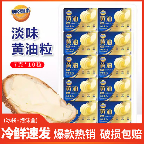妙可蓝多淡味动物黄油粒7g20个装烘焙家用小粒包装煎牛排烘培专用