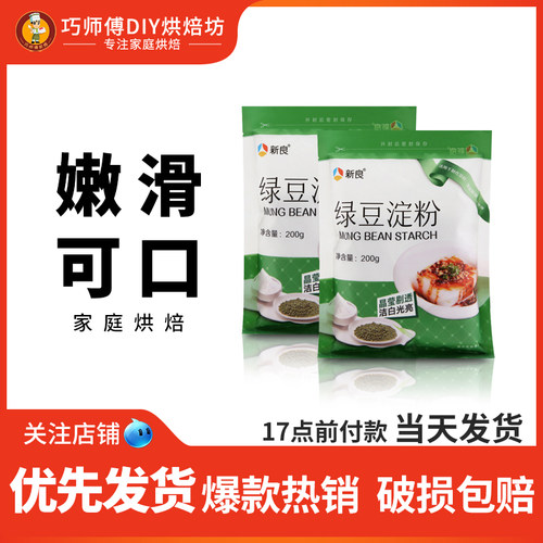 新良绿豆淀粉20g做凉粉凉皮原料