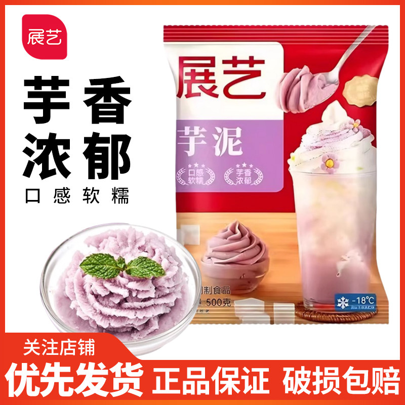 展艺芋泥馅500g奶茶店用蛋黄酥芋圆紫薯麻薯饼甜品烘焙馅料材料,粮油调味/速食/干货/烘焙,其它原料,淘宝优惠券,粉丝福利购,淘宝优惠卷