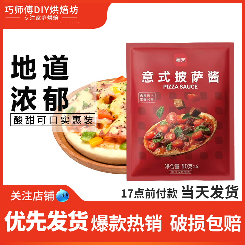 展艺披萨酱意大利面酱番茄